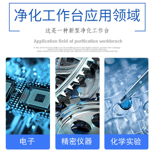 凈化工作臺的應(yīng)用領(lǐng)域