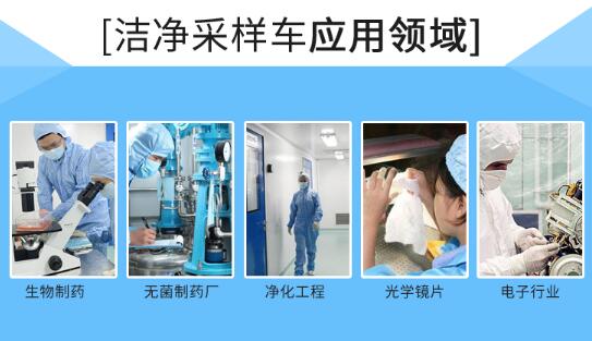 潔凈取樣車應(yīng)用領(lǐng)域