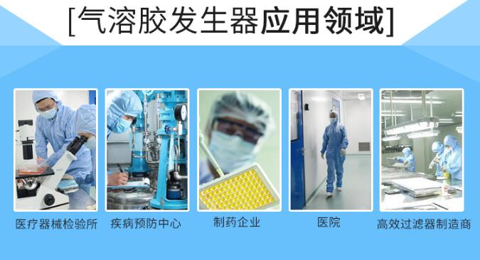 氣溶膠發(fā)生器應用領域